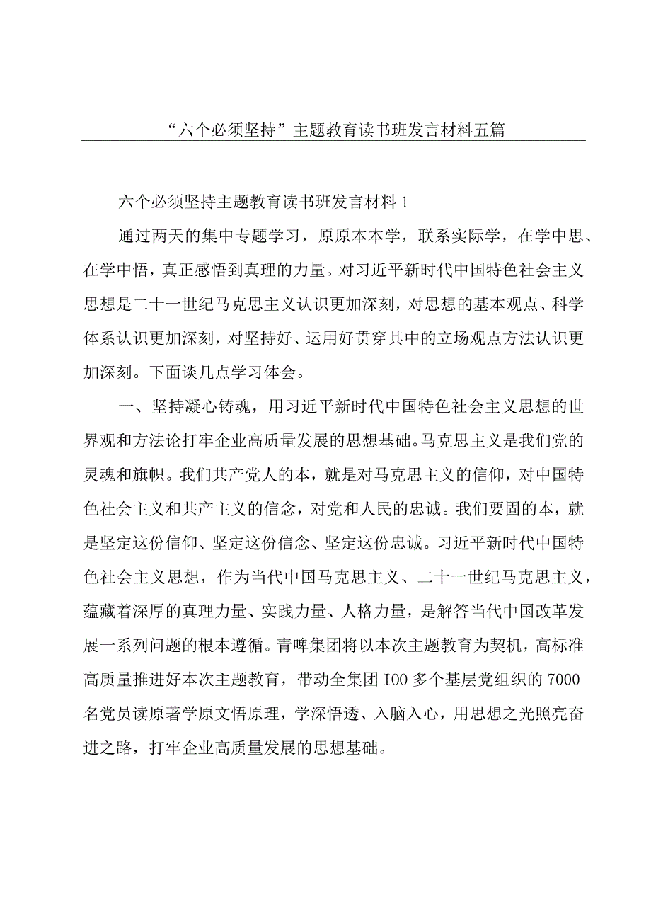 “六个必须坚持”主题教育读书班发言材料五篇.docx_第1页