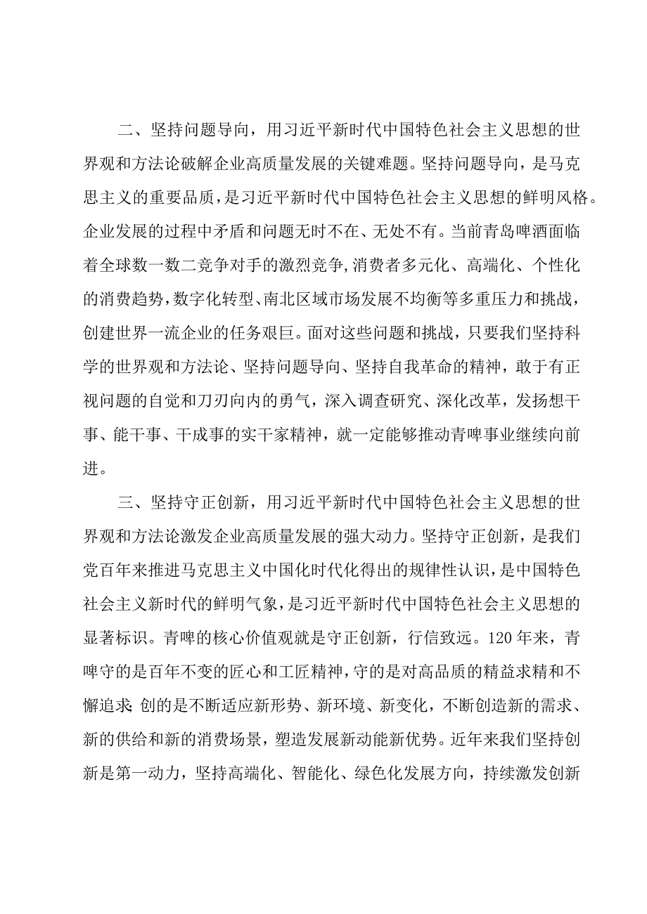 “六个必须坚持”主题教育读书班发言材料五篇.docx_第2页