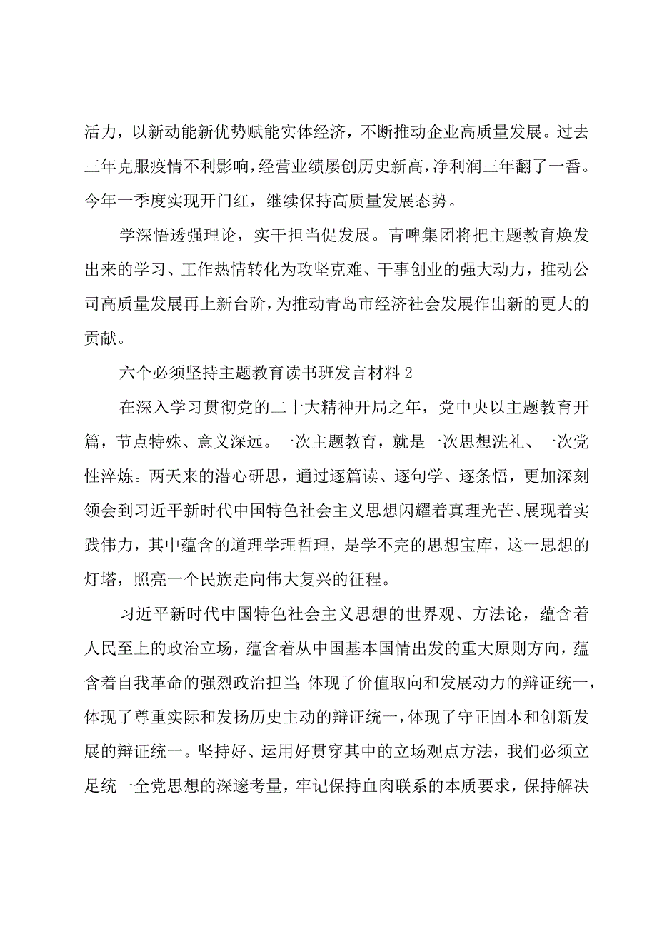 “六个必须坚持”主题教育读书班发言材料五篇.docx_第3页