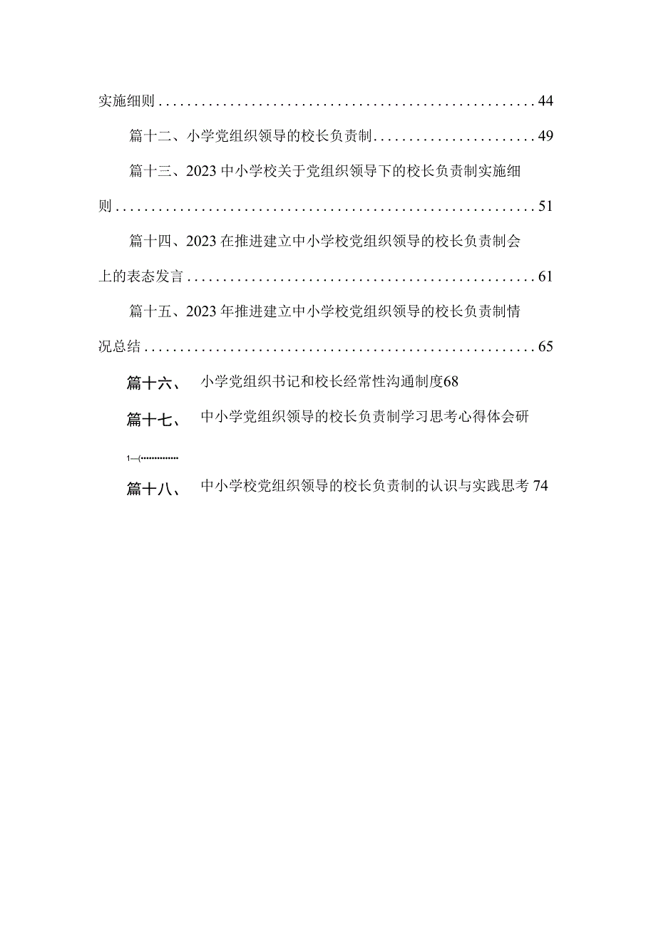 2023年某县中小学校党组织领导的校长负责制试点工作开展情况汇报总结（共18篇）.docx_第3页