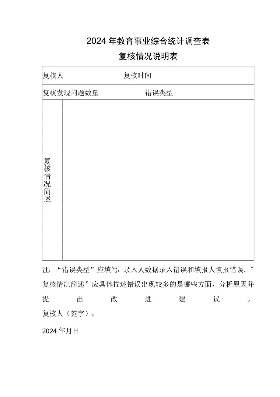 2024年教育事业综合统计调查表复核情况说明表.docx_第1页