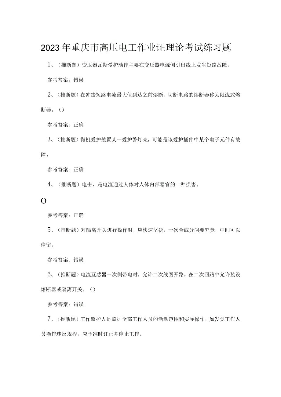 2023年重庆市高压电工作业证理论考试练习题.docx_第1页