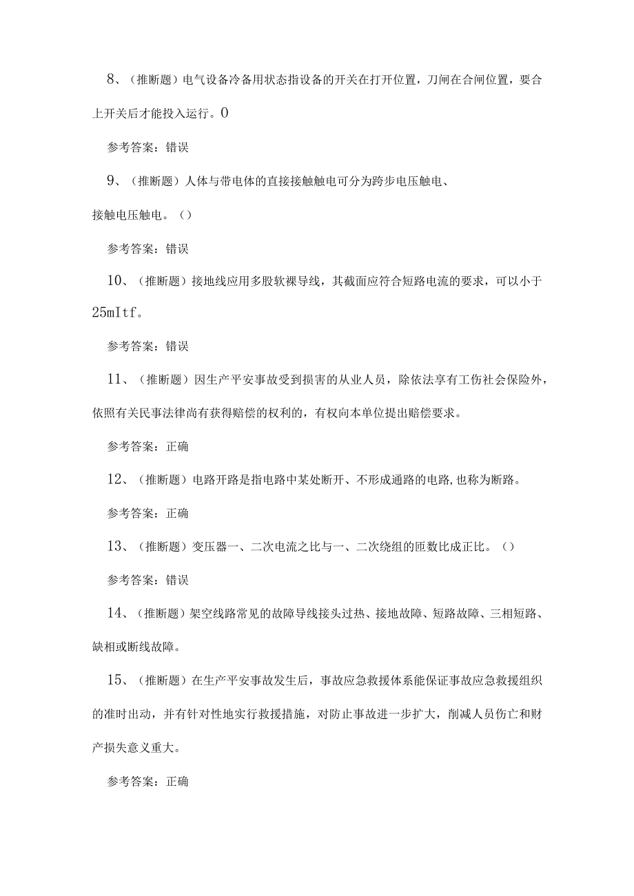 2023年重庆市高压电工作业证理论考试练习题.docx_第2页