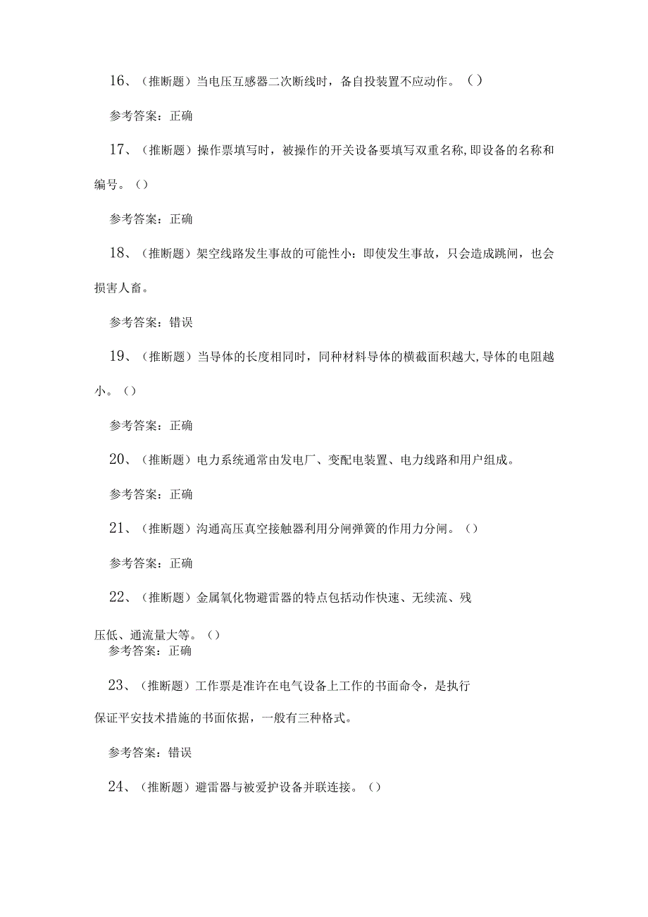 2023年重庆市高压电工作业证理论考试练习题.docx_第3页