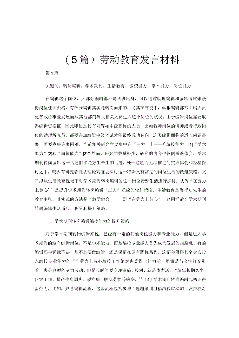 (5篇)劳动教育发言材料.docx_第1页