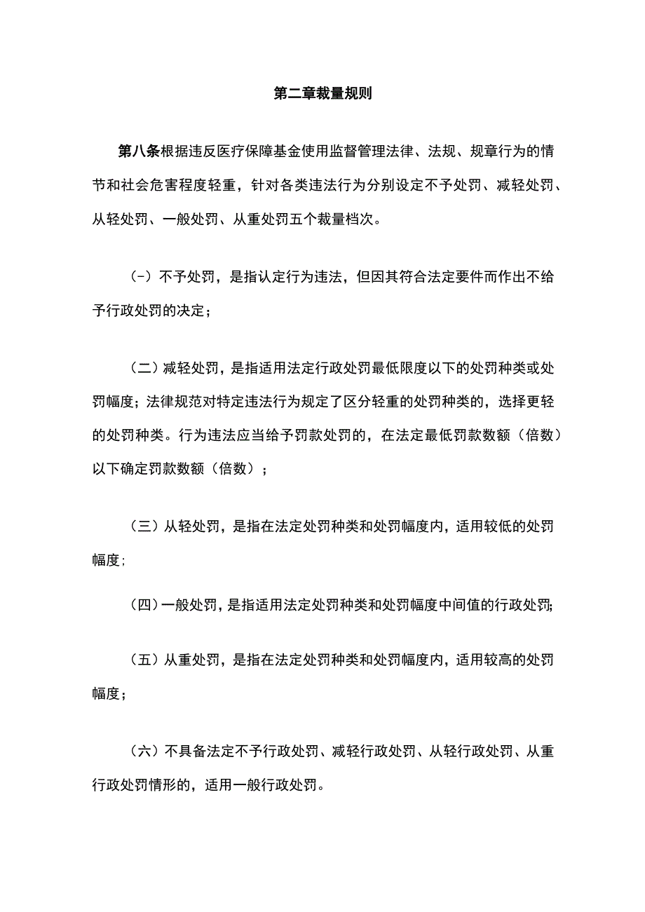 《广西壮族自治区医疗保障基金使用监督管理行政处罚裁量基准（试行）》全文、基准表及解读.docx_第3页