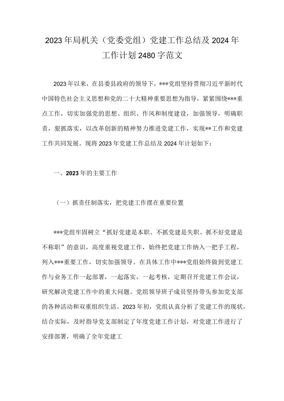 2023年局机关（党委党组）党建工作总结及2024年工作计划2480字范文.docx_第1页