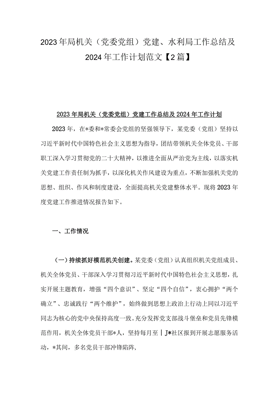 2023年局机关（党委党组）党建、水利局工作总结及2024年工作计划范文【2篇】.docx_第1页