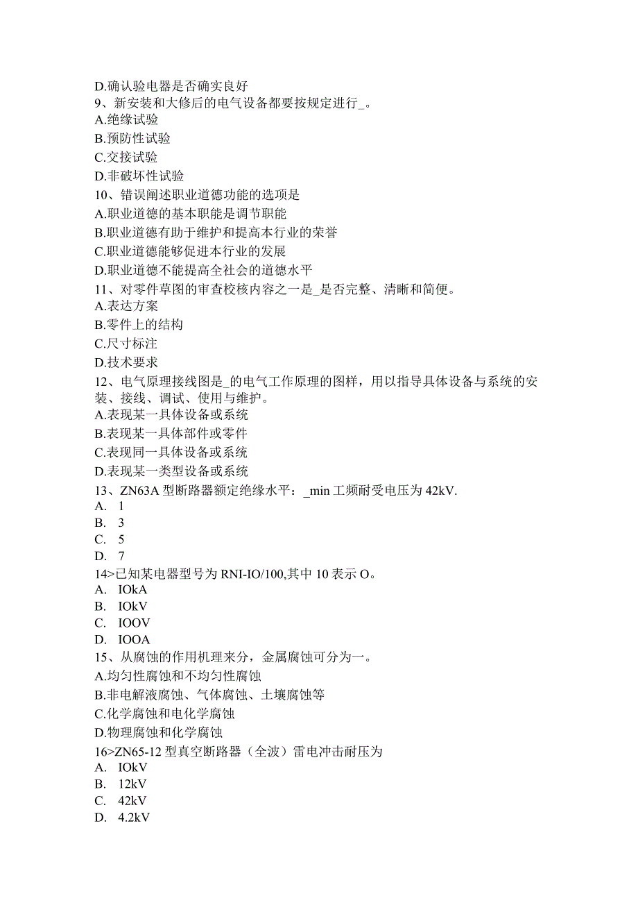 下半年高低压电器装配工理论考试试卷.docx_第2页