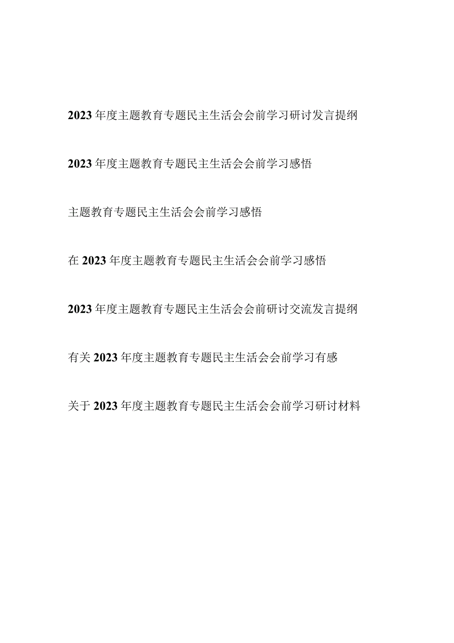 2023年第四季度主题教育专题民主生活会会前学习研讨材料7篇（学思想、强党性、重实践、建新功）.docx_第1页