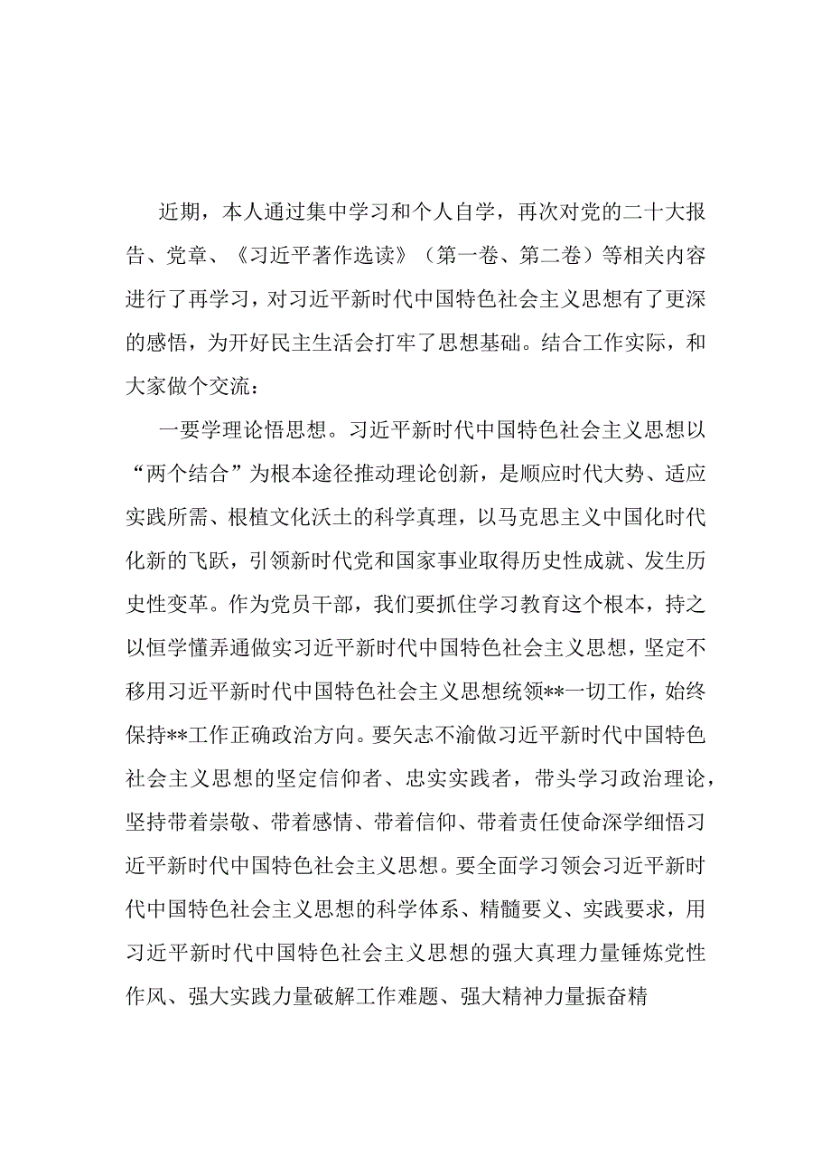 2023年第四季度主题教育专题民主生活会会前学习研讨材料7篇（学思想、强党性、重实践、建新功）.docx_第2页