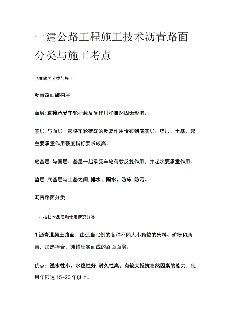 一建公路工程施工技术 沥青路面分类与施工考点.docx_第1页