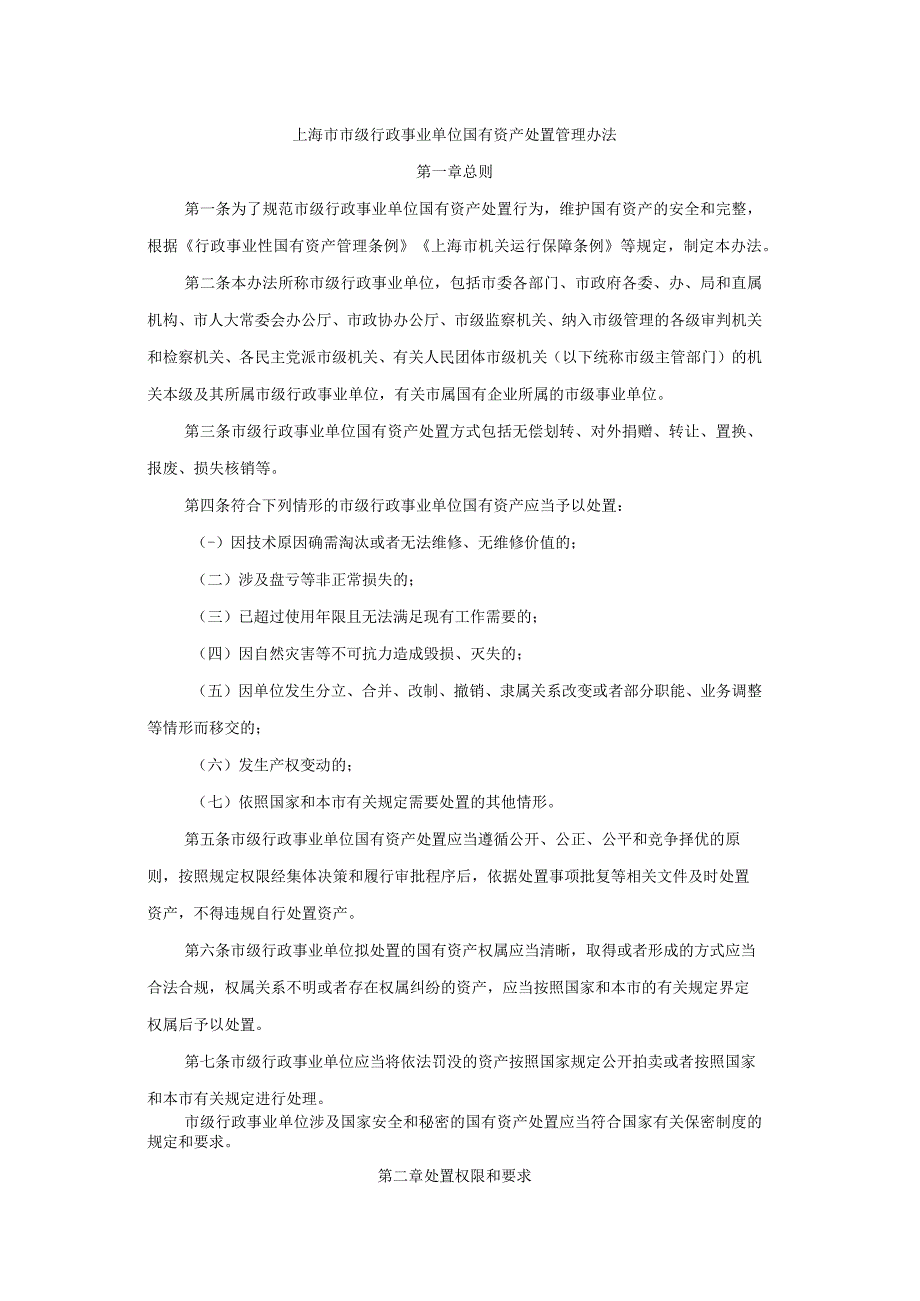 上海市市级行政事业单位国有资产处置管理办法.docx_第1页