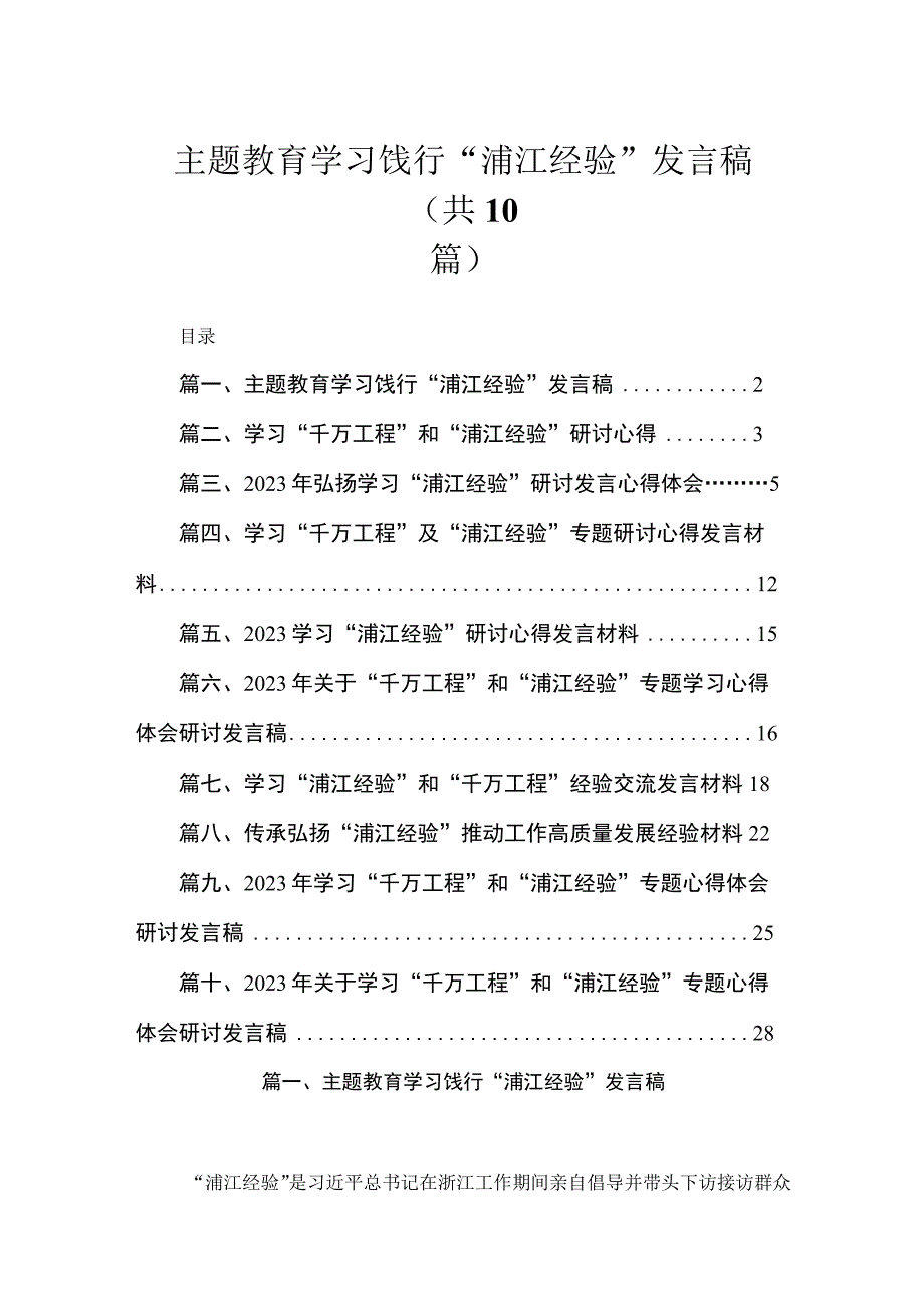 专题学习饯行“浦江经验”发言稿（共10篇）.docx_第1页