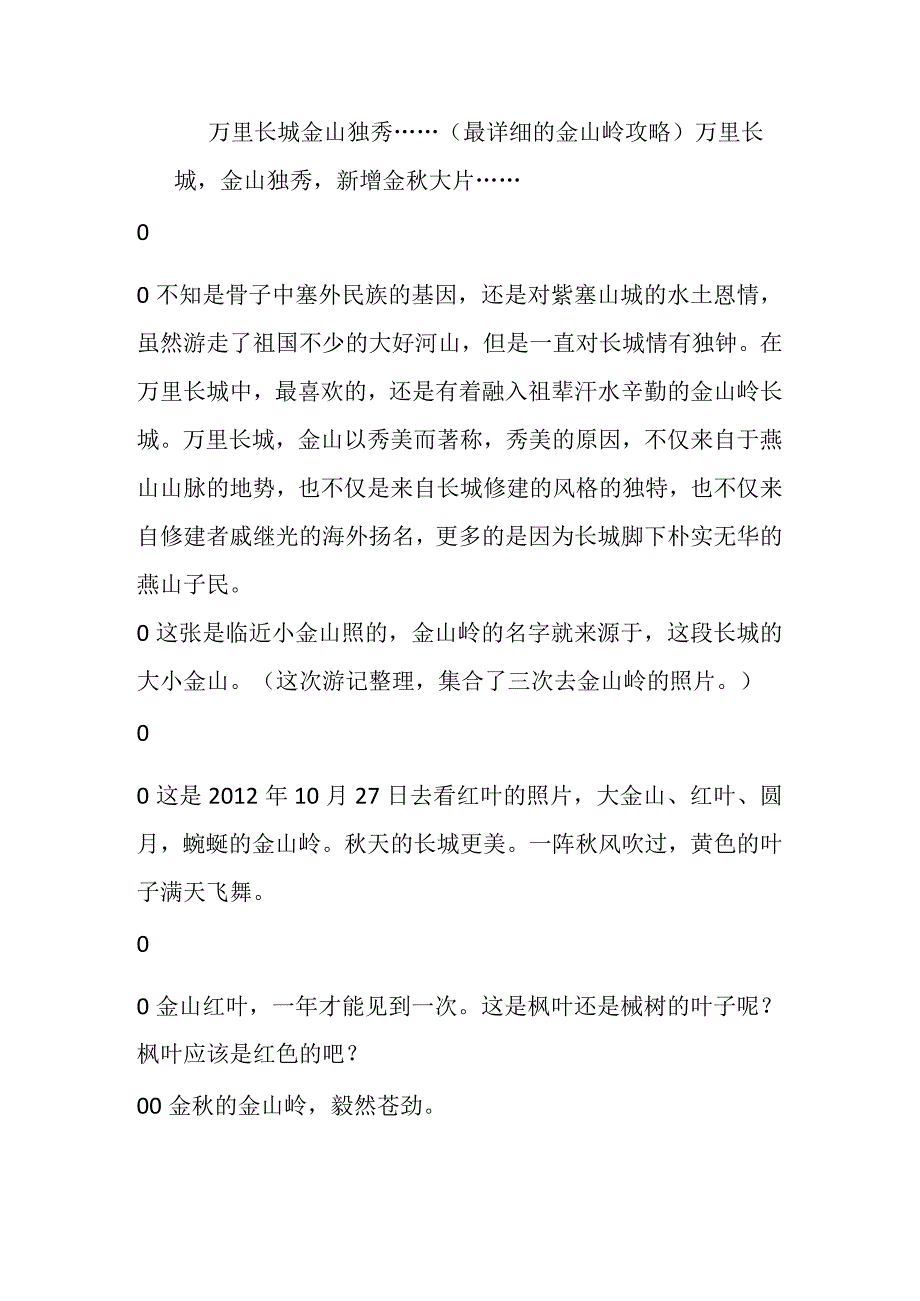 万里长城金山独秀 (最详细的金山岭攻略).docx_第1页