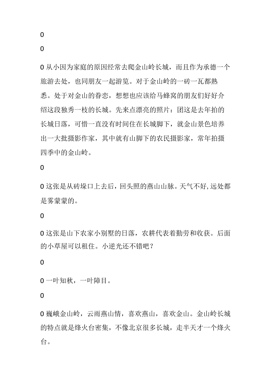 万里长城金山独秀 (最详细的金山岭攻略).docx_第2页