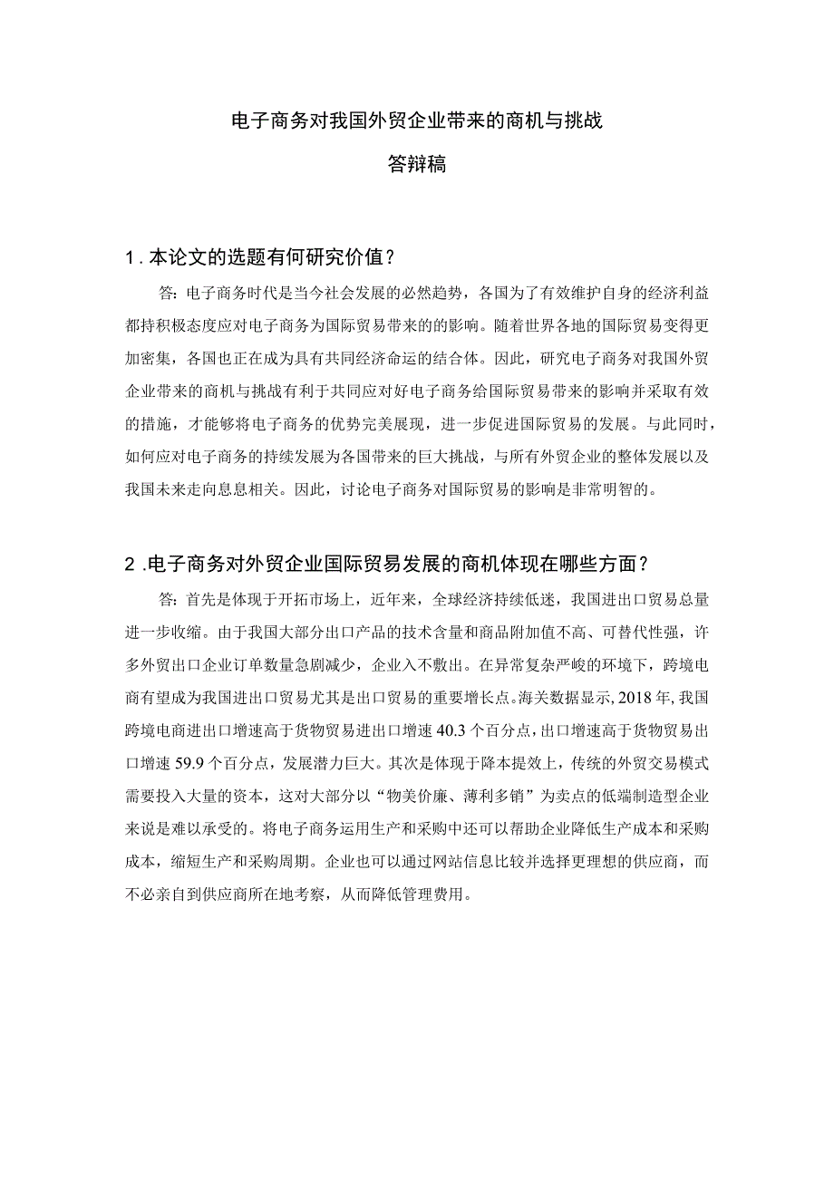 【《电子商务对我国外贸企业带来挑战答辩稿》】.docx_第1页