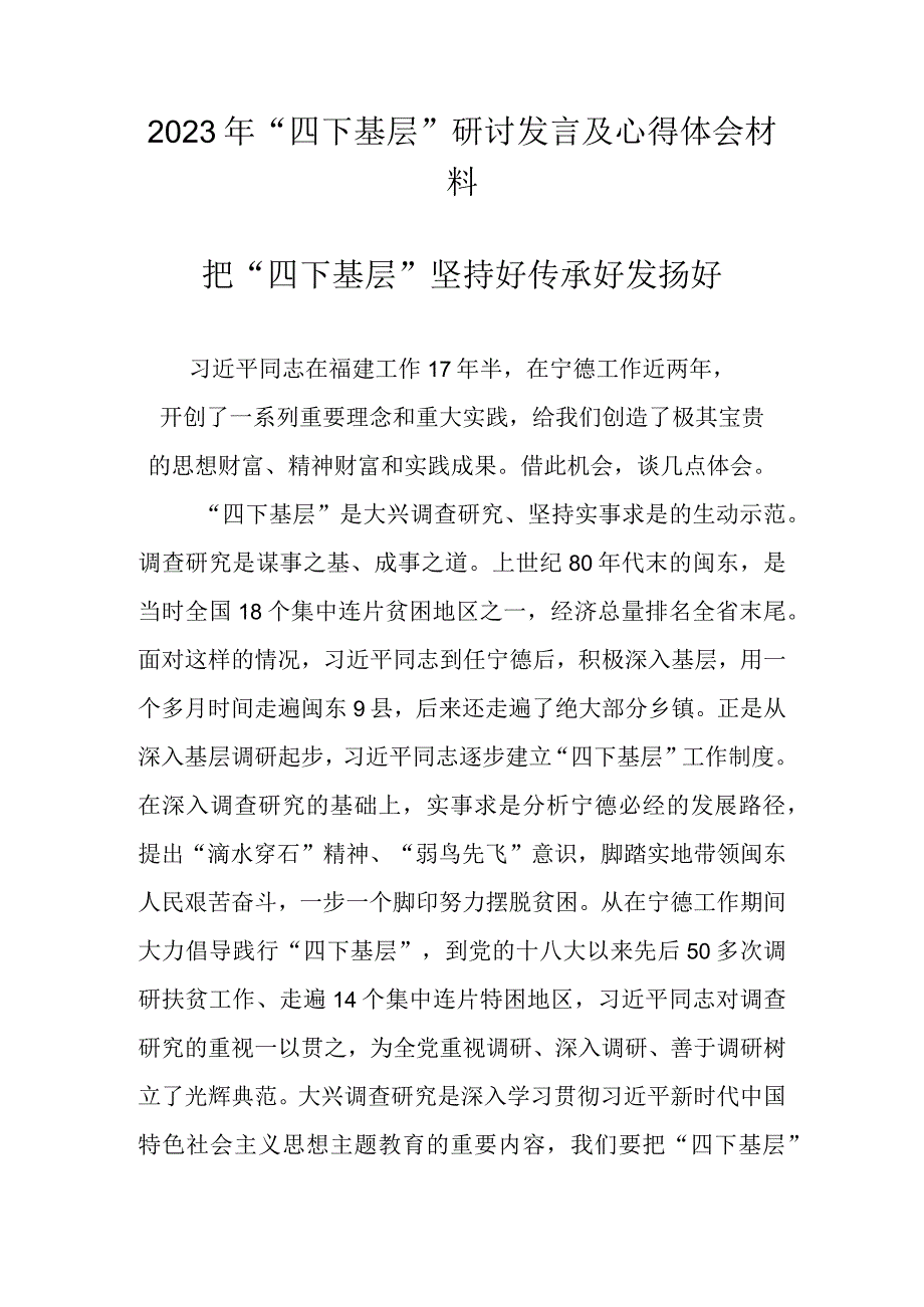 2023年关于“四下基层”研讨发言及心得体会材料.docx_第1页