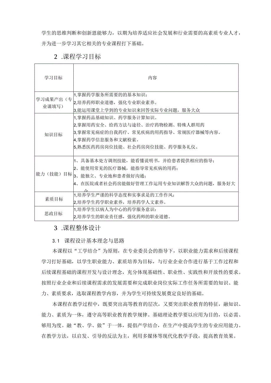 《药学服务技术》教学大纲.docx_第2页