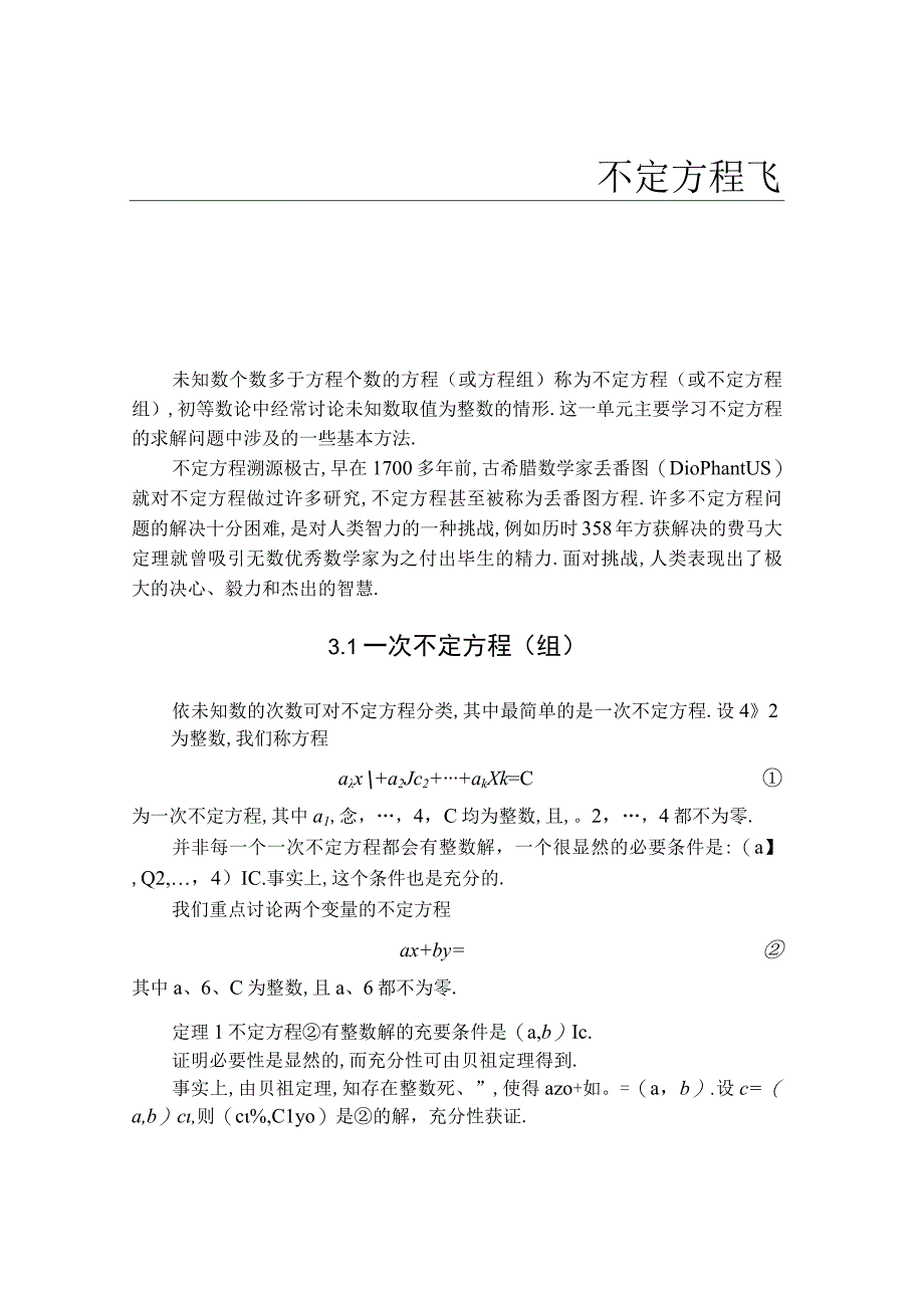 3、不定方程.docx_第1页