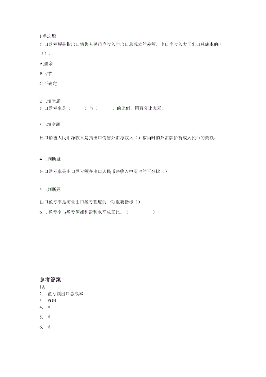 《外贸实操基础教程》 学习检测题及答案 张岸嫔 5.3模块五任务三核算出口盈亏额与盈亏率学习检测题.docx_第1页