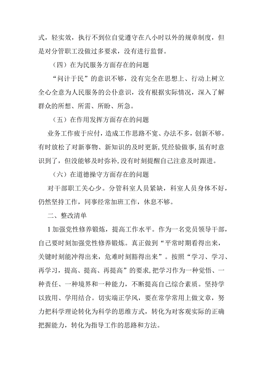 党员意识、遵规守纪、道德操守方面存在的问题及整改措施主题教育党性分析问题清单和整改清单.docx_第2页