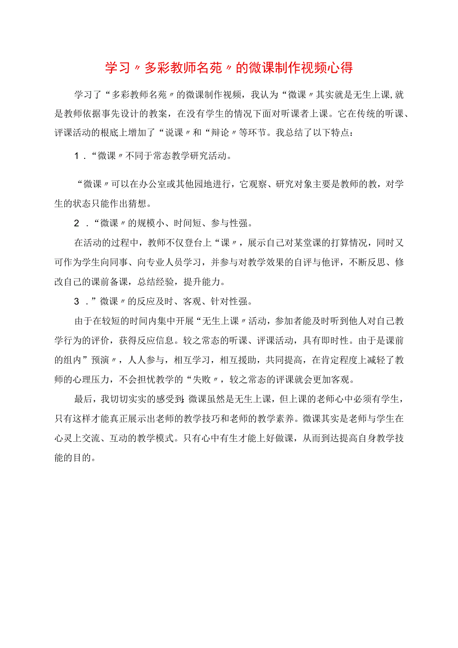 2023年学习“多彩教师名苑”的微课制作视频心得.docx_第1页