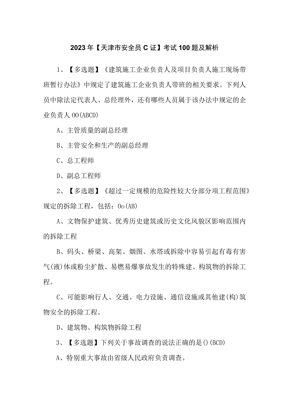 2023年【天津市安全员C证】考试100题及解析.docx_第1页