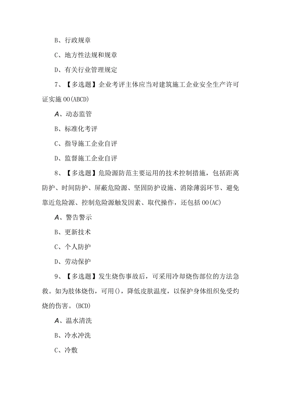 2023年【天津市安全员C证】考试100题及解析.docx_第3页