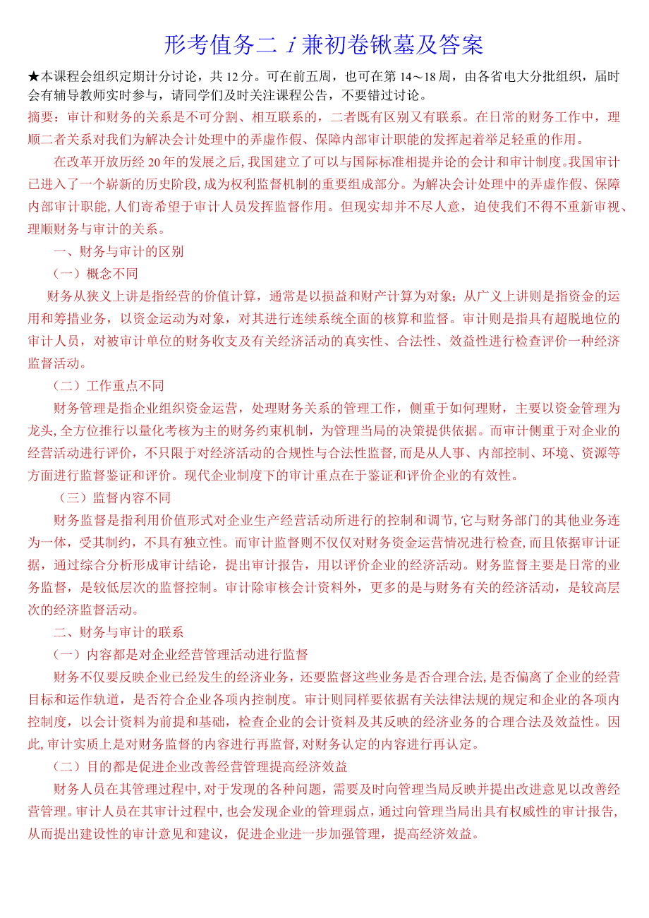 [2023秋期版]国开电大本科《审计学》在线形考试题及答案.docx_第2页