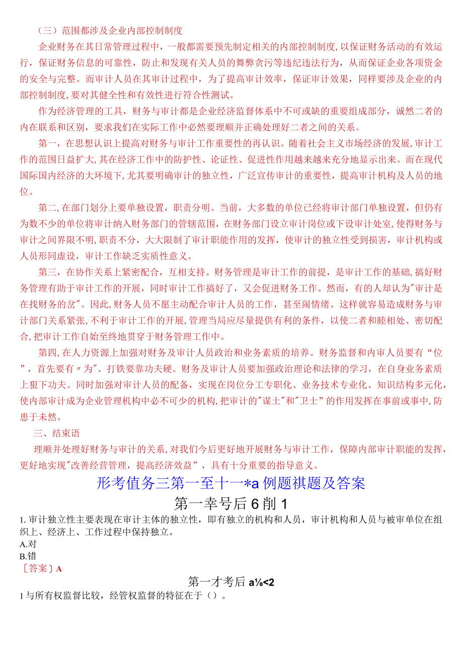 [2023秋期版]国开电大本科《审计学》在线形考试题及答案.docx_第3页