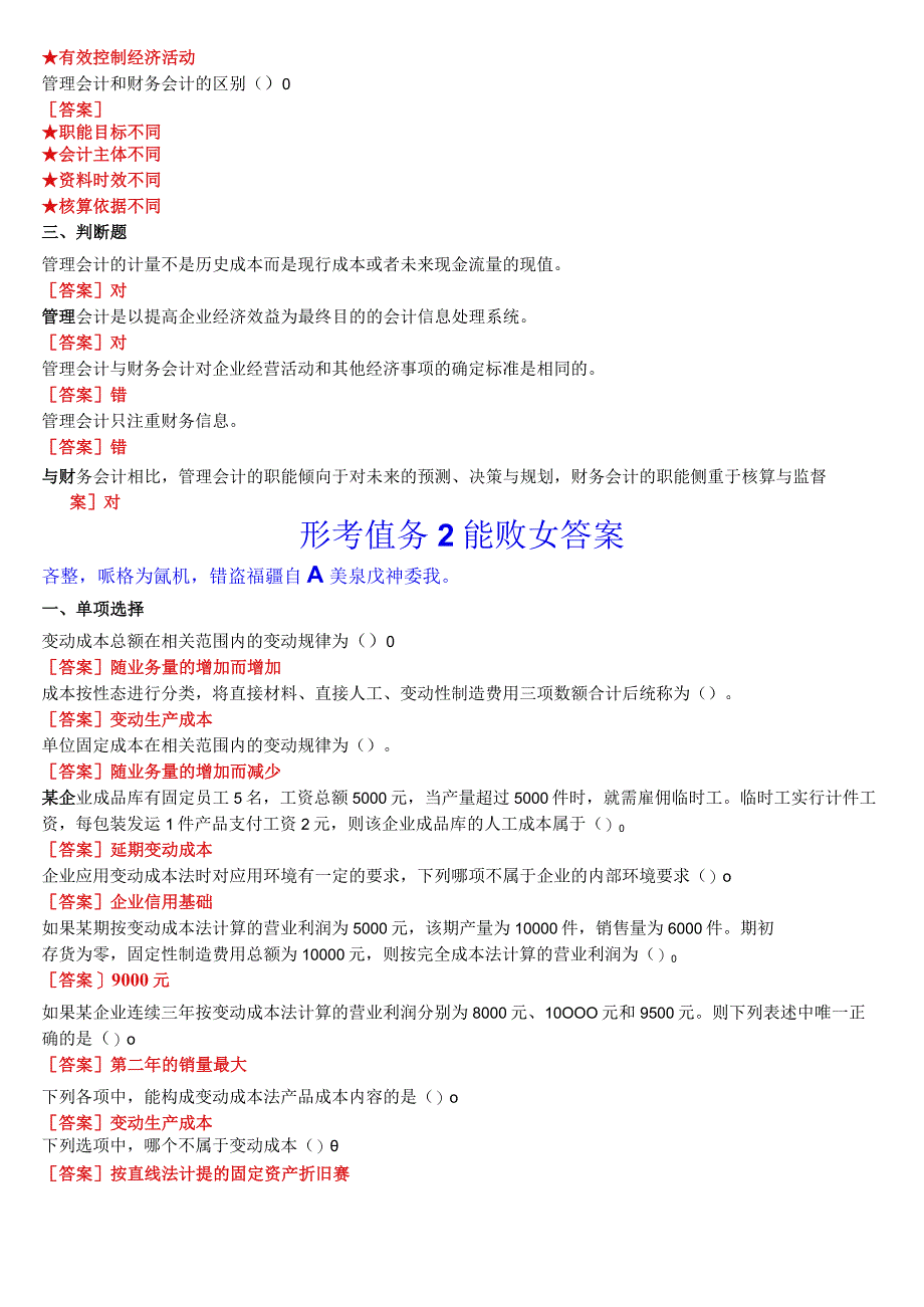 2023秋期国开电大专科《管理会计》在线形考(形考任务1至10)试题及答案.docx_第2页