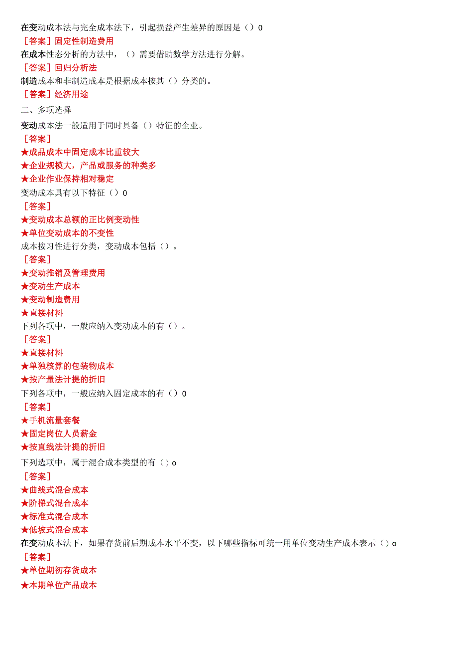 2023秋期国开电大专科《管理会计》在线形考(形考任务1至10)试题及答案.docx_第3页