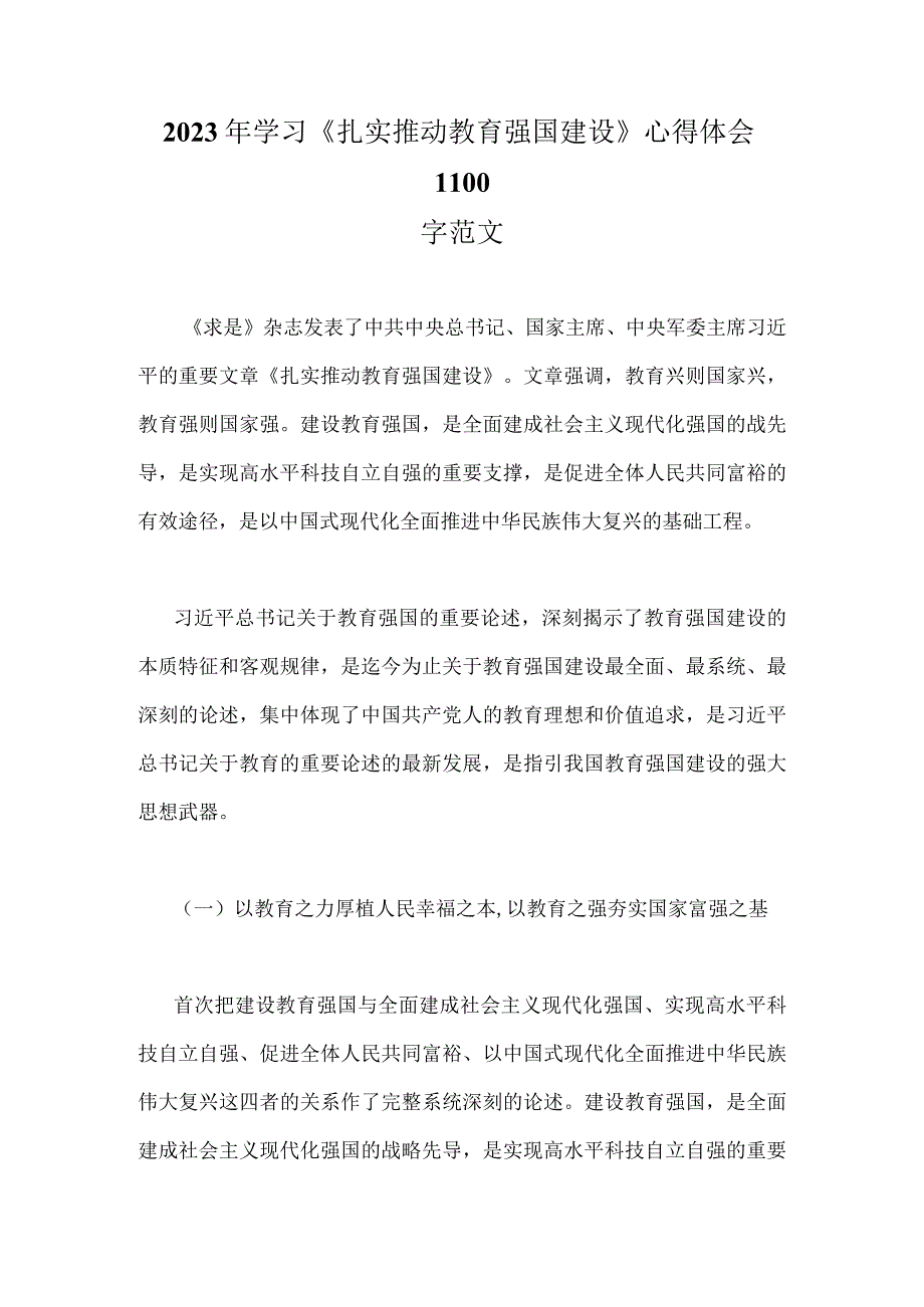 2023年学习《扎实推动教育强国建设》心得体会1100字范文.docx_第1页