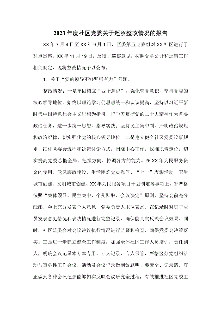 2023年度社区党委关于巡察整改情况的报告.docx_第1页