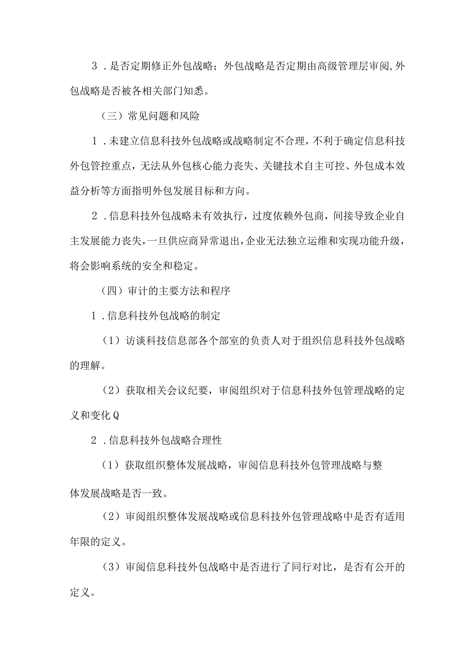 信息科技外包审计.docx_第2页