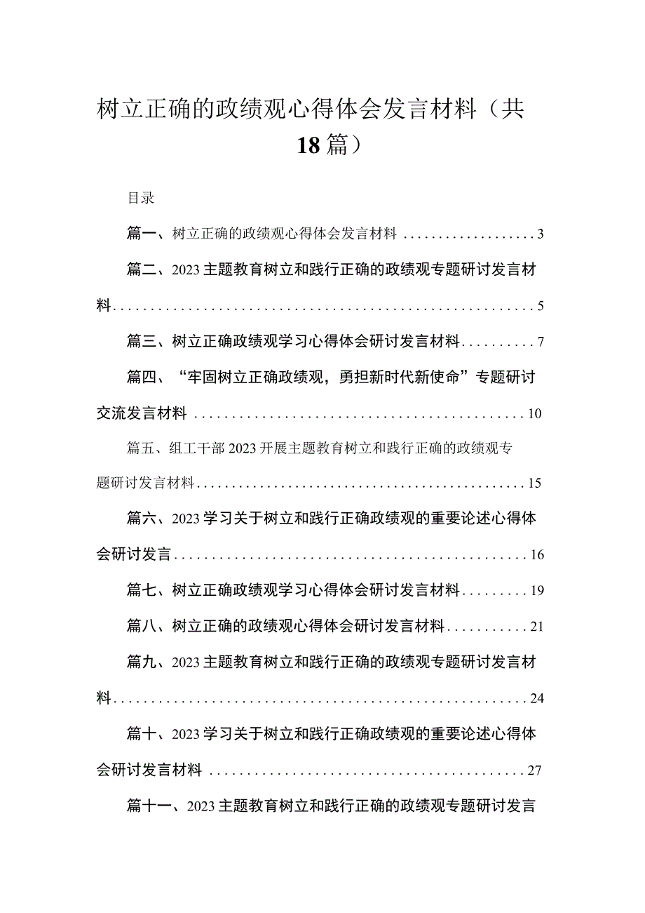 2023树立正确的政绩观心得体会发言材料【18篇精选】供参考.docx_第1页