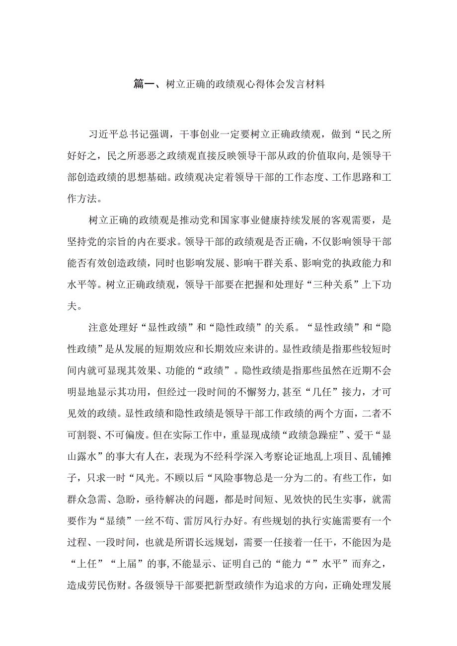 2023树立正确的政绩观心得体会发言材料【18篇精选】供参考.docx_第3页