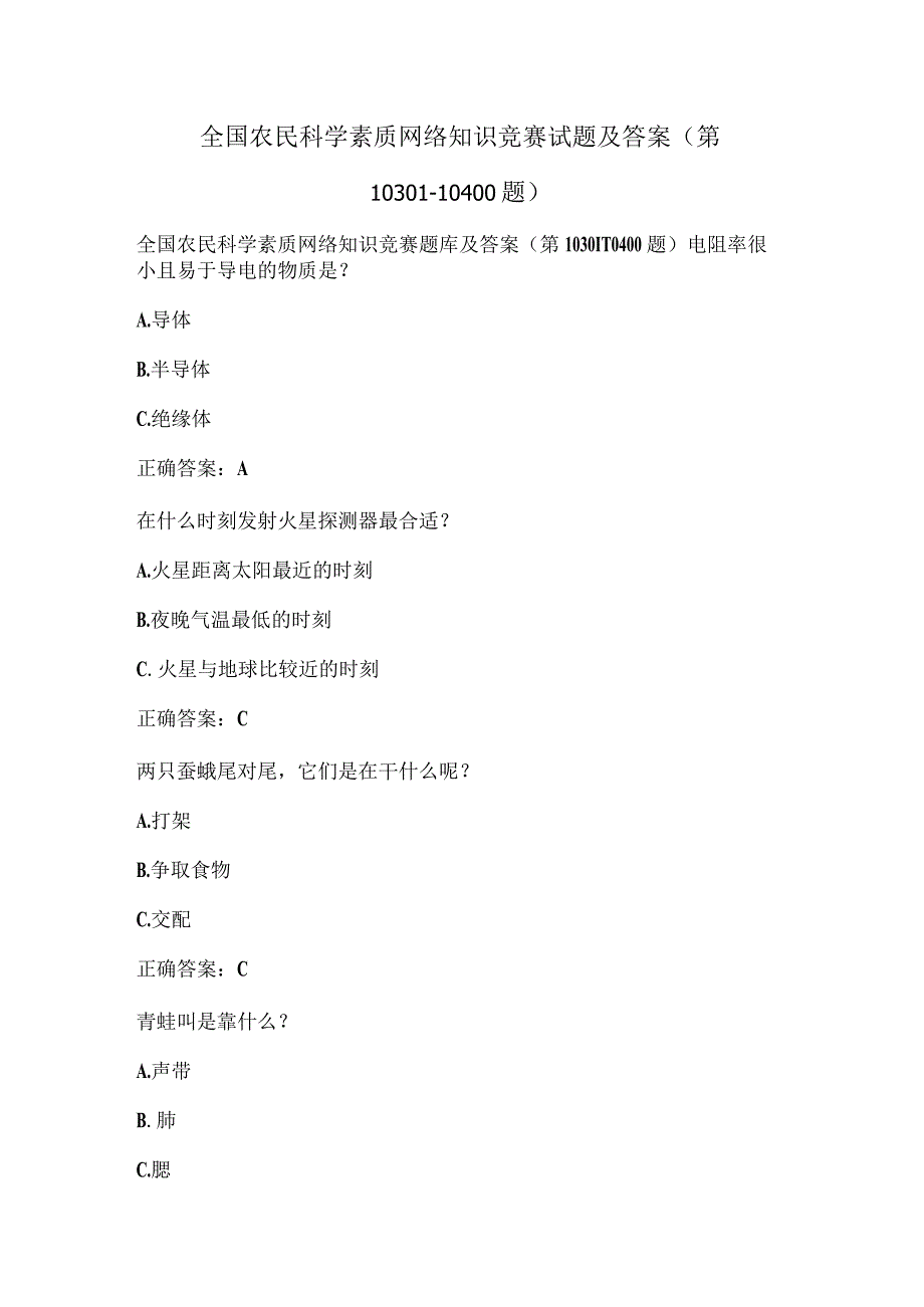 全国农民科学素质网络知识竞赛试题及答案（第10301-10400题）.docx_第1页