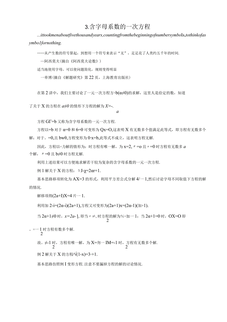 03 含字母系数的一次方程+盛锦录入.docx_第1页