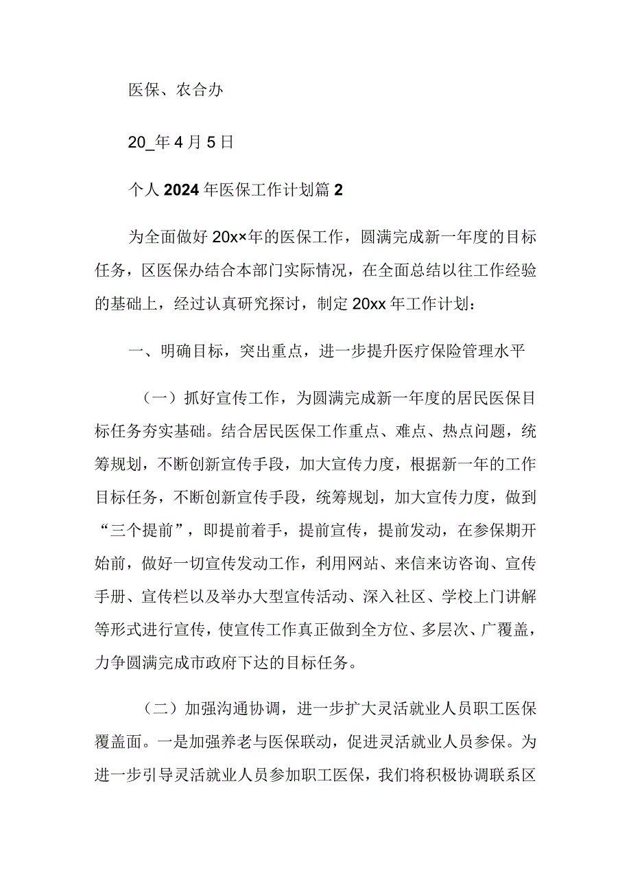 个人2024年医保工作计划.docx_第3页