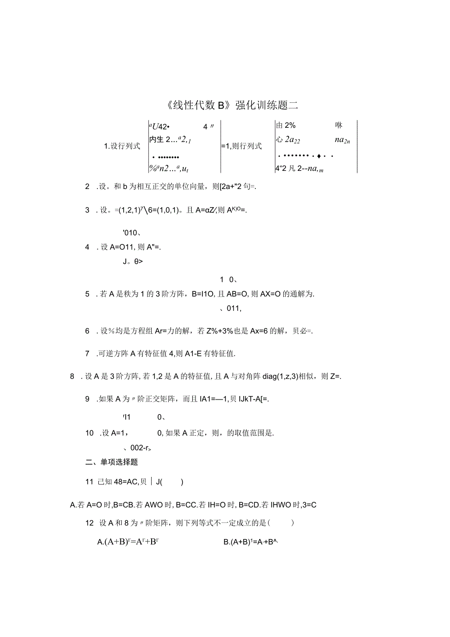 《线性代数B》强化训练题二.docx_第1页