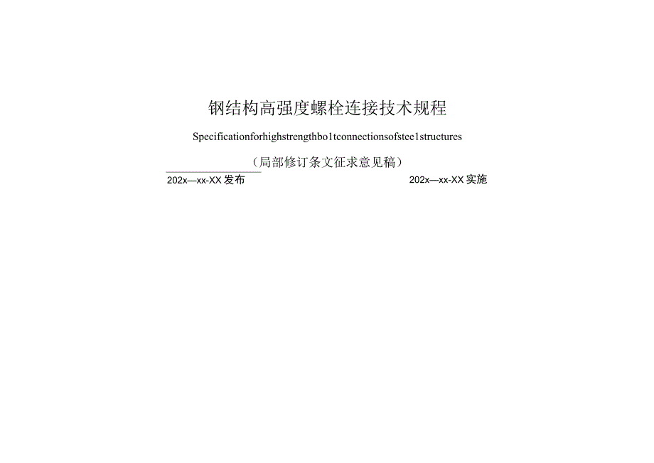 XX公司《钢结构高强度螺栓连接技术规程》(局部修订条文征求意见稿).docx_第1页