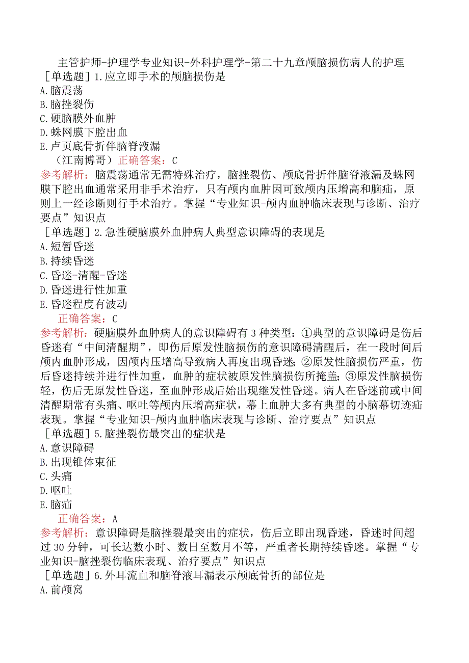 主管护师-护理学专业知识-外科护理学-第二十九章颅脑损伤病人的护理.docx_第1页