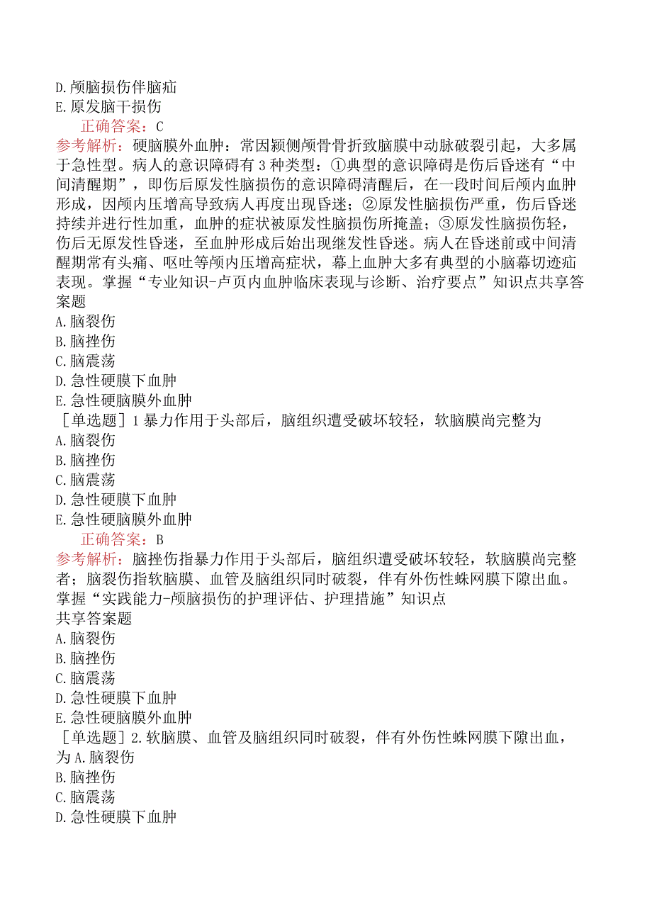 主管护师-护理学专业知识-外科护理学-第二十九章颅脑损伤病人的护理.docx_第3页