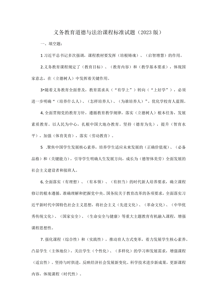 义务教育道德与法治课程标准试题（2022版）.docx_第1页