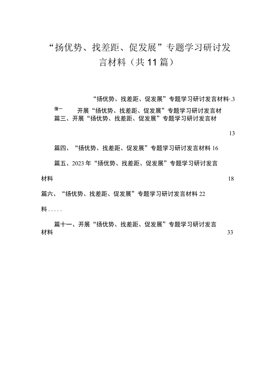 2023“扬优势、找差距、促发展”专题学习研讨发言材料【11篇精选】供参考.docx_第1页