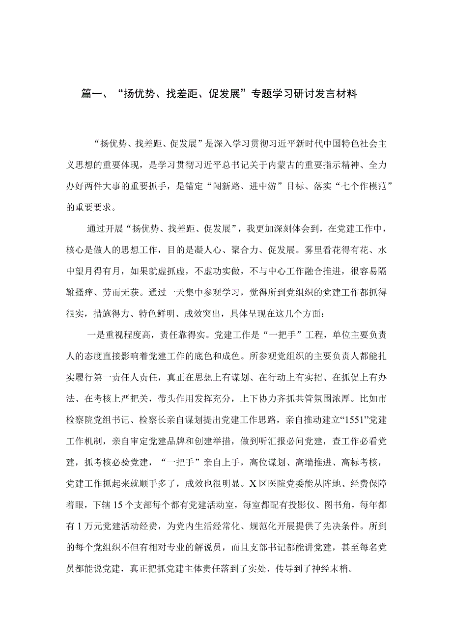 2023“扬优势、找差距、促发展”专题学习研讨发言材料【11篇精选】供参考.docx_第2页