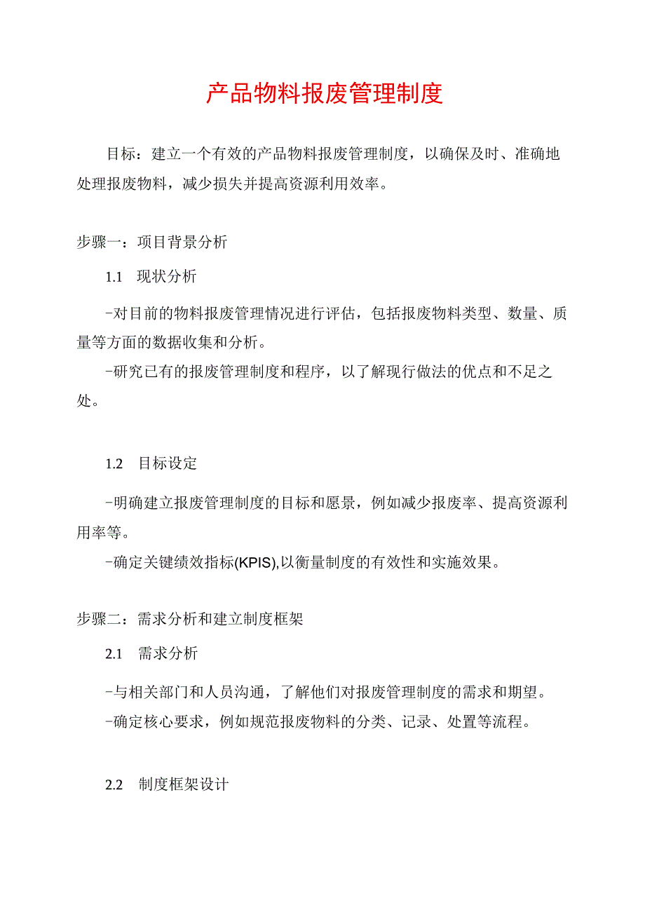 产品物料报废管理制度.docx_第1页