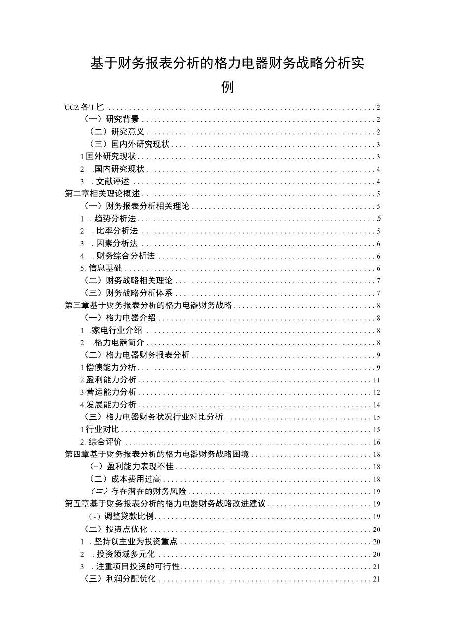 【《基于财务报表探析的格力电器财务战略探析实例》16000字（论文）】.docx_第1页